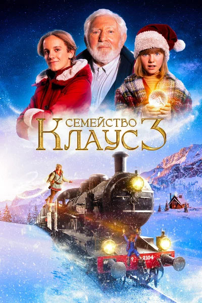 Постер: Семейство Клаус 3